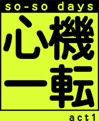 act1 心機一転（サンプル）